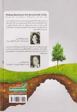 یافتن معنا در نیمه دوم عمر